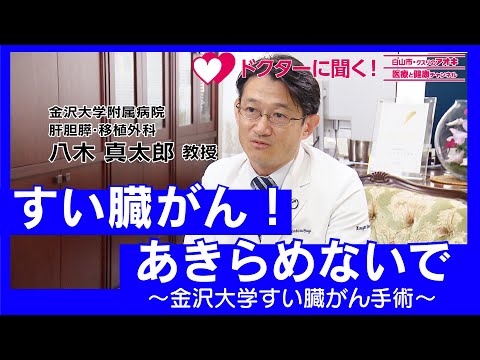 「すい臓がん！あきらめないで」～金沢大学すい臓がん手術～