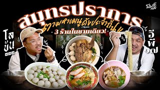 รวม 3 ร้านก๋วยเตี๋ยวเจ้าเด็ด มาใส่ในชามเดียว ! | โลข้น ๗๗๗ อีพี ๑๗