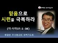 [이사야37:1-38 믿음으로 시련을 극복하라] 황보 현 목사 (2024년7월3일 새벽기도회)