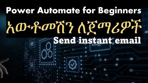 Power Automate for Beginners in Amharic አውቶመሽን ለጀማሪዎች Send instant email #Ethiopian_online_courses
