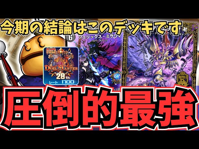 1700到達】本気でND勝ちたいならこれ『黒単デスザーク』が最強すぎて爆