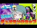 13歳×13歳のデュオリロードランクカップビクロイ🔥【Fortnite/フォートナイト】#fortnite #フォートナイト #shorts #short #shortvideo #ショート