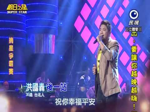 2014-12-06 明日之星-洪國轟-後一站