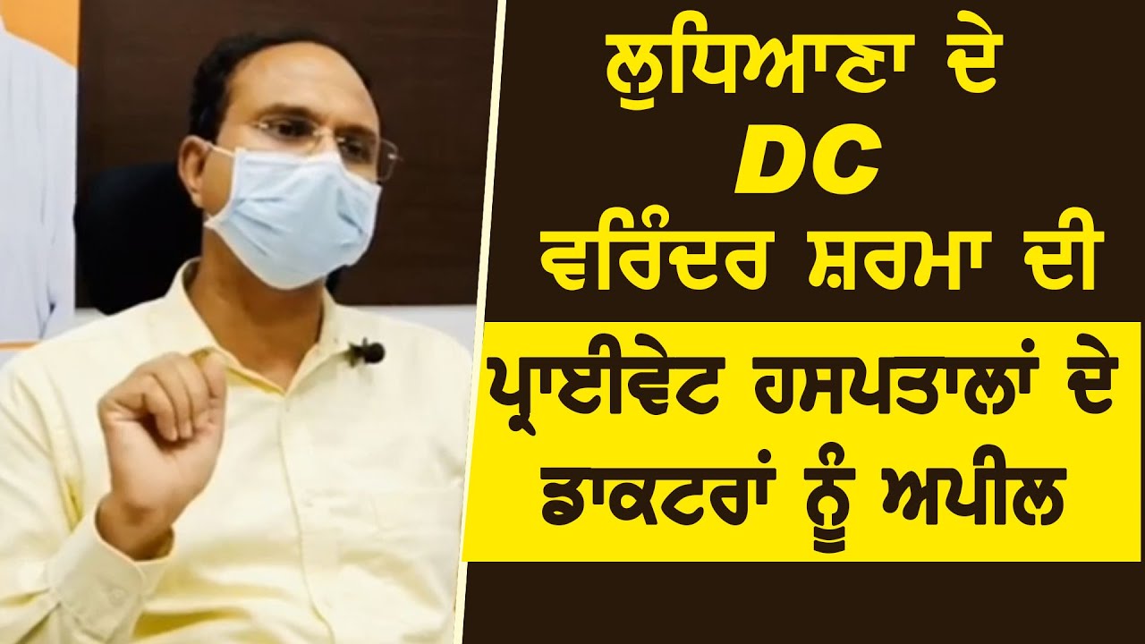 Ludhiana के DC Varinder Sharma ने Private Hospital के Doctors से की ये appeal