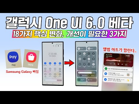 갤럭시 One UI 6 0 베타 18가지 핵심 변화 개선이 필요한 3가지 