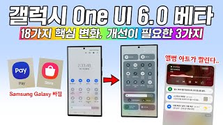 갤럭시 One UI 6.0 베타, 18가지 핵심 변화 & 개선이 필요한 3가지! screenshot 3