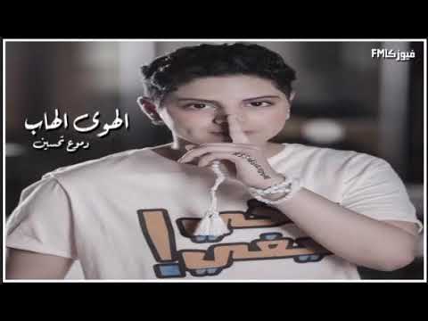 دموع تحسين الهوى الهاب حصريا 2019