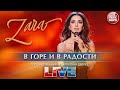 ЗАРА — В ГОРЕ И В РАДОСТИ ✬ ГОСУДАРСТВЕННЫЙ КРЕМЛЕВСКИЙ ДВОРЕЦ ✬ LIVE ✬