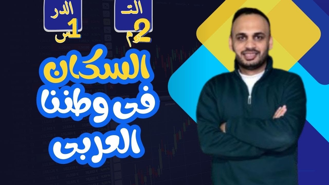 السكان فى وطننا العربى للصف السادس الابتدائى 2026