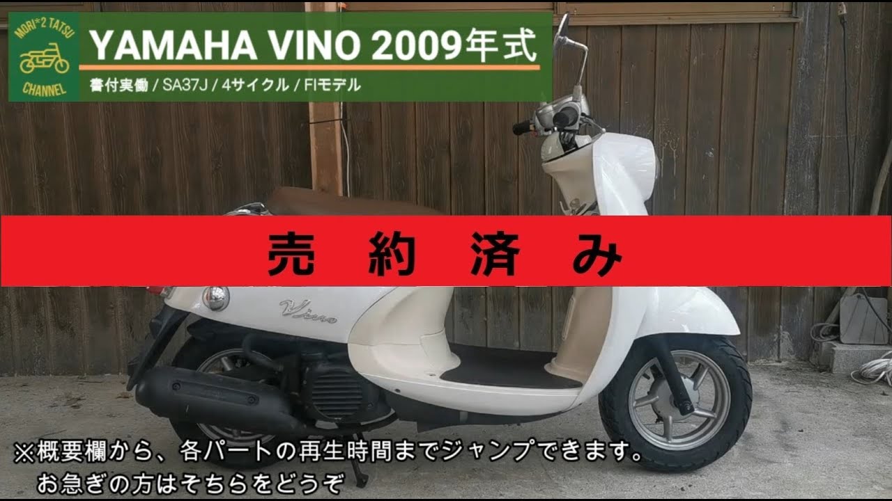 売り切れ※ ビーノ SA37J 書付実働 2009年式 (YAMAHA VINO) - YouTube
