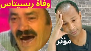 وفاة إل ريسيتاس| الرجل الذي أضحك 5 مليار بشر دون أن يفهموه  El Risitas (مؤثر)