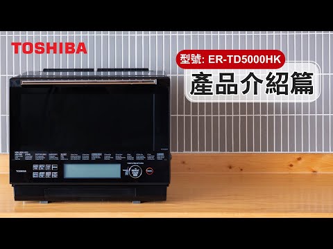 東芝水波爐 【產品介紹篇】 (型號：ER-TD5000HK)