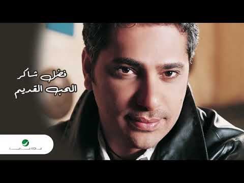 نسيتى إزاى فضل شاكر