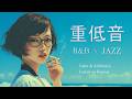 重低音 R&B × JAZZ | 一度触れたら、きっと心を奪われる。