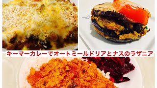 [簡単低糖質ダイエットレシピ]キーマーカレーでオートミールドリアとなすのラザニア