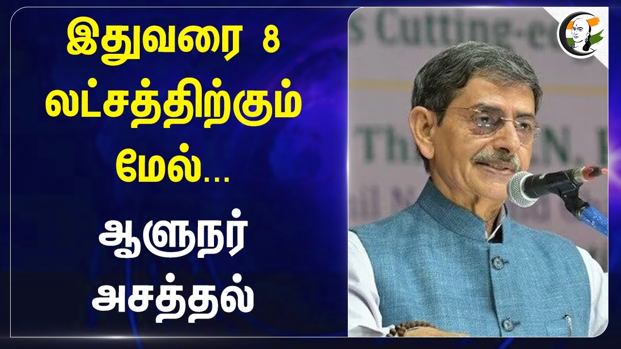 இதுவரை 8 லட்சத்திற்கும் மேல்... Governor அசத்தல் | Tamilnadu | Convocation | RN Ravi