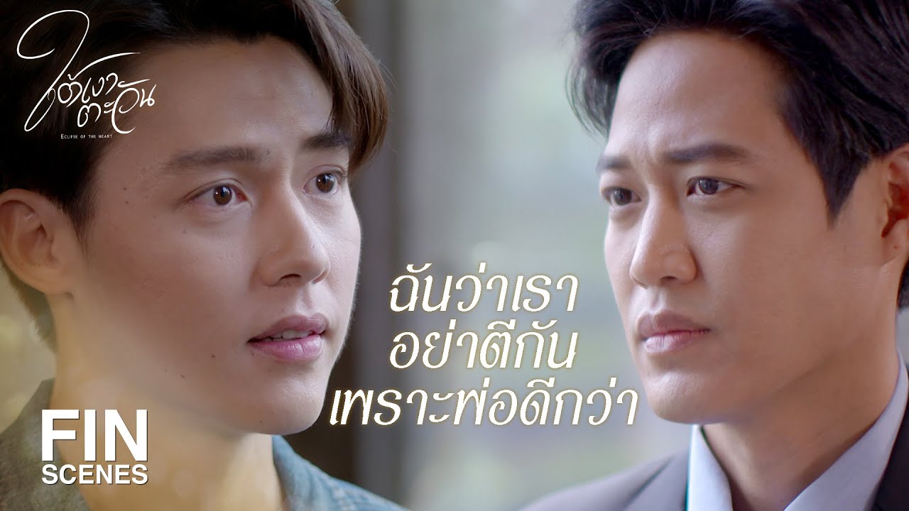 FIN | นายอยู่รองรับอารมณ์พ่อแทนลูกชั่วๆ อย่างฉัน | ใต้เงาตะวัน EP.6 | Ch3Thailand