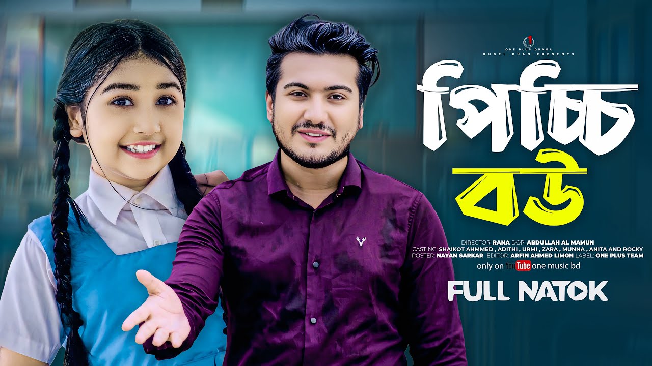 পিচ্চি বউ | Pichhi Bou | Qurbani | ঈদ মুবারক | Shaikot | Aditi | Rocky Khan | Bangla New Natok 2025