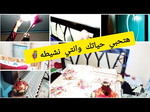 سر نظافه البيوت المصريه روتين تشجيعي المعنى الحقيقي لبيت نظيف راحه نفسيه 