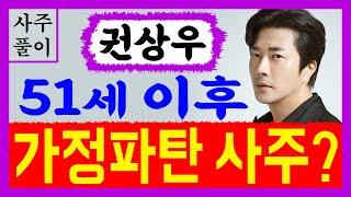 권상우! 51세 이후 가정파탄 날수있는 사주! 권상우 사주풀이! /사주/운세/역학/철학/주역/사주팔자/관상/…