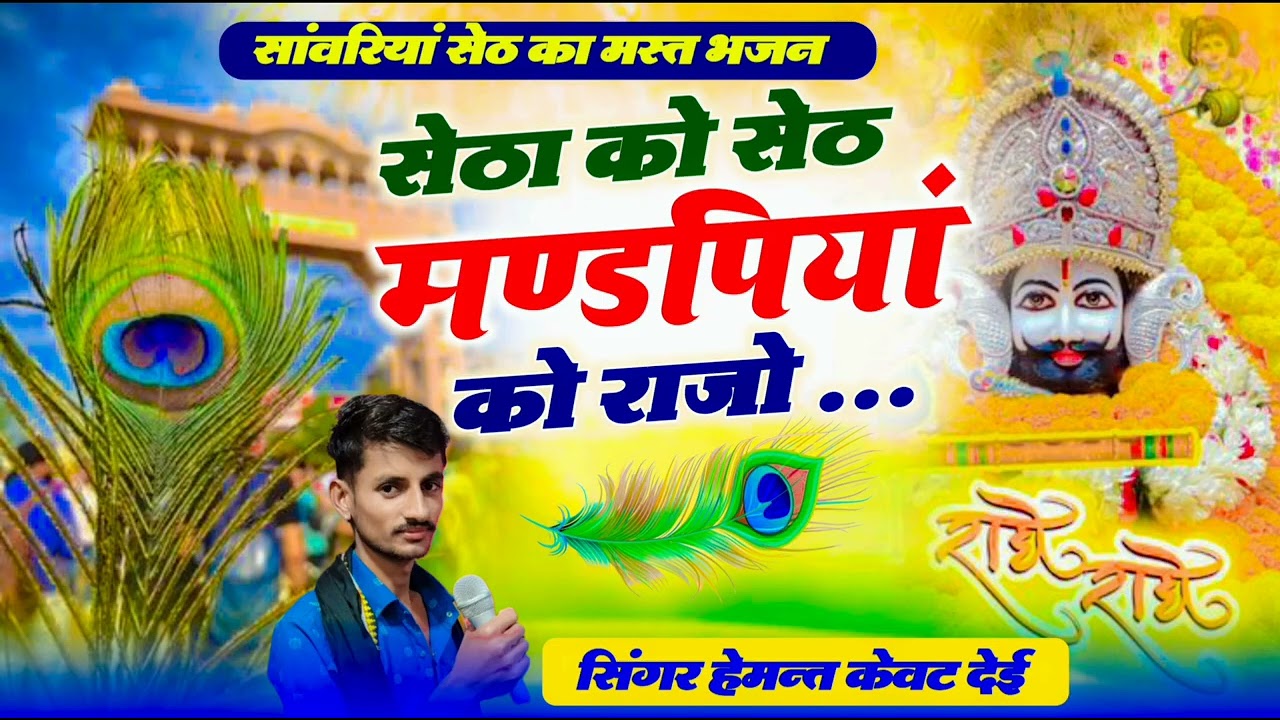 Sanwriya Seth Ke Song! सेठा को सेठ मण्डपियां को राजों!Sanwriya Seth Bhajan!#सिंगर_हेमन्त_केवट_देई  