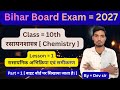 class 10th chemistry chapter 1 | रासायनिक अभिक्रिया एवं समीकरण l Part = 1