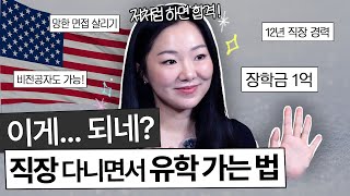 11년차 직장인 회사 다니며 미국 유학 성공! 장학금까지 받고 갑니다｜SOP·모의면접·라이팅 수업까지 [2부]