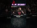 新日本プロレス『粛清の夜～PURGE NIGHT OF TORTURE～』(11.19) え…裕二郎を粛清！？ #shorts