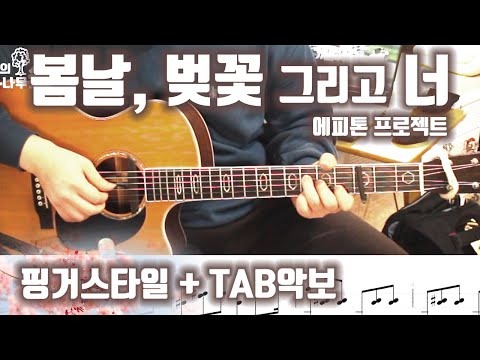 [TAB악보] 봄날, 벚꽃 그리고 너 (쉬운버전)