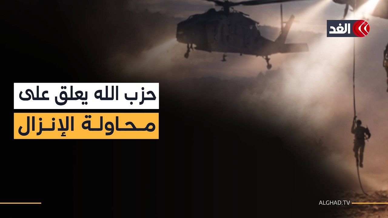حزب الله يكشف تفاصيل محاولة الإنزال الإسرائيلي في النبي شيت شرقي لبنان