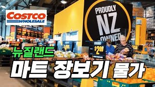 뉴질랜드 대형 마트 2곳 장보기 물가 알아보기 코스트코 / 팩인세이브