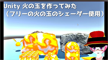 Unity 火の玉を作ってみた（フリーの火の玉のシェーダー使用）#Unity #fireball