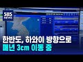 한반도, 하와이 방향으로 매년 3cm 이동 중 / SBS