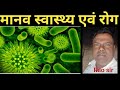 Human health and disease, what is health, मानव स्वास्थ्य एवं रोग, स्वास्थ्य किसे कहते हैं, for NEET