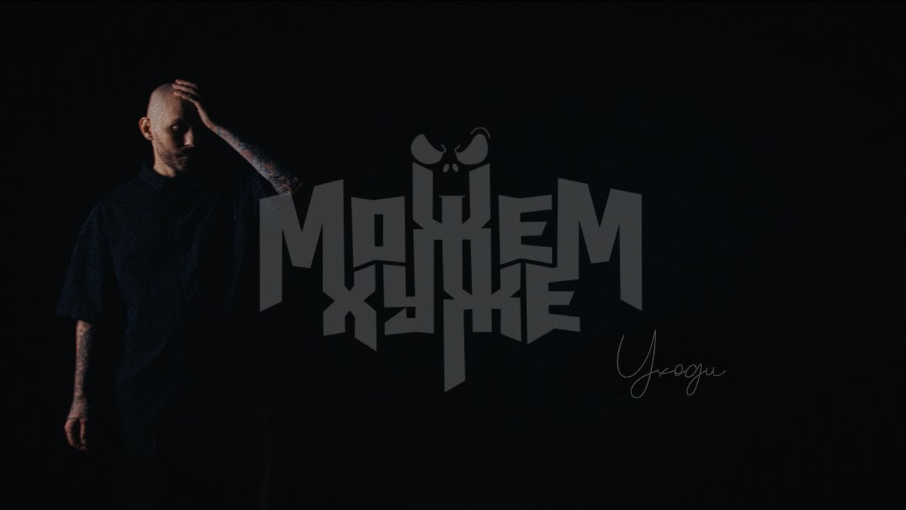 МОЖЕМ ХУЖЕ - Уходи