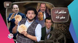 جو شو | الموسم الخامس | الحلقة 18 | مظاهرات مفبركة