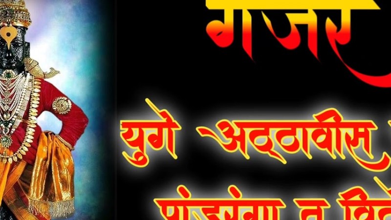 गजर -युगे अठ्ठावीस उभा  पांडुरंगा तू विटेवरी #Yuge Atthavis Ubha #स्वामी # छंद हरिनामाचा#
