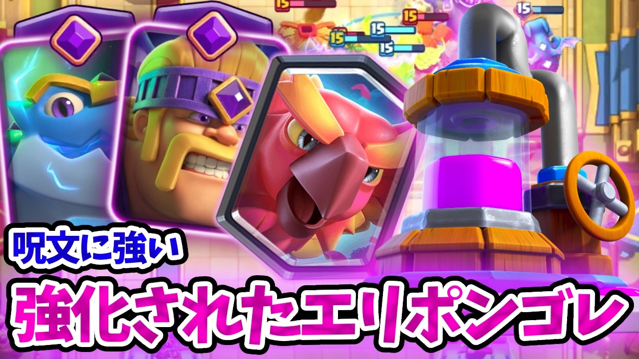 【クラロワ】ババ、フェニックスの上方で強くなったエリポンゴレがアツい！