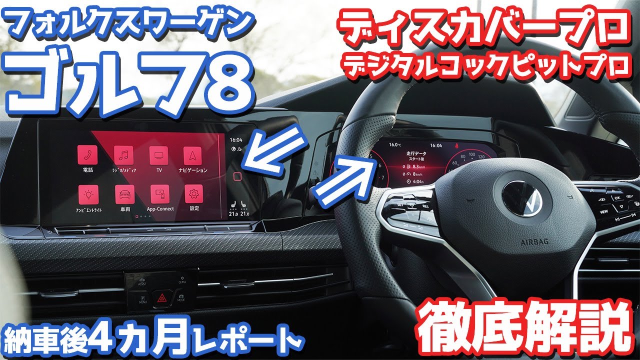 【オーナーズレポ】VWゴルフ8納車後4ヶ月レポート！こんな機能もあるぞ！ディスカバープロ・デジタルコックピットプロ徹底解説！【Volkswagen  Golf8 eTSI R-Line】
