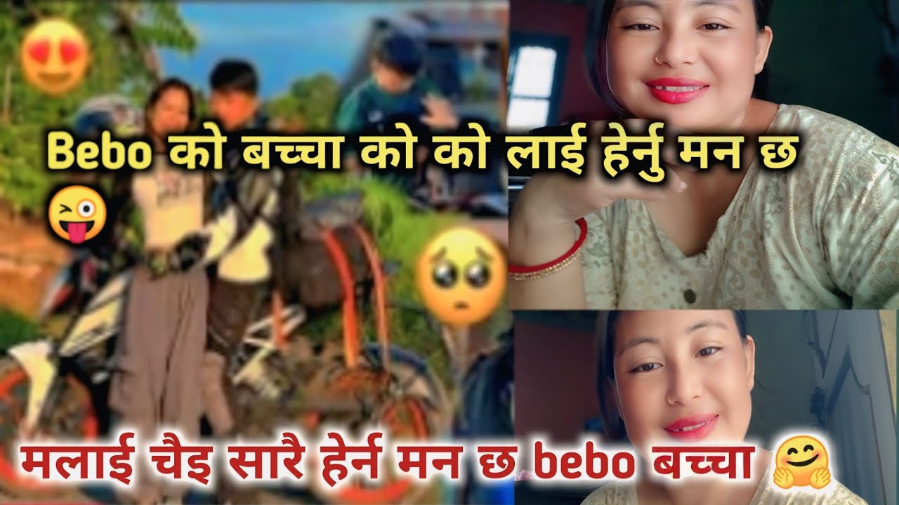 Bebo को बच्चा काे 🙊 काे लाई हेर्नु मन छ 😝//bebo#