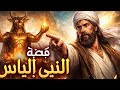 قصة النبي إلياس عليه السلام كاملة معجزة المطر وتحدي عبادة بعل قصص الأنبياء المؤثرة 