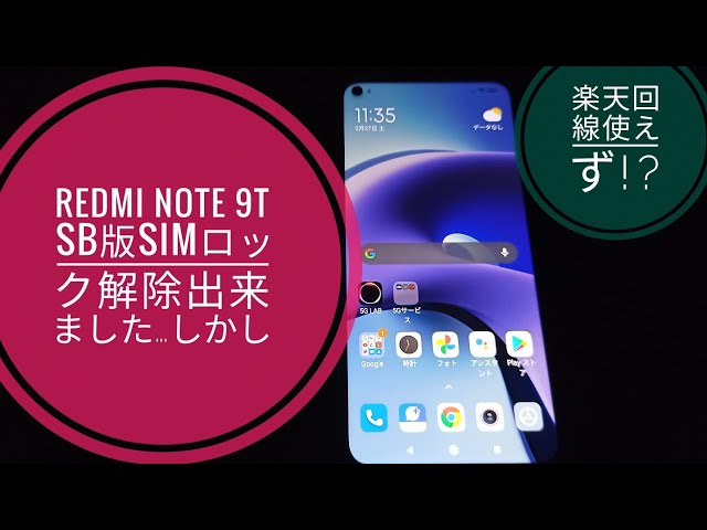 Redmi Note 9T【Softbank版】  SIMロック解除出来ました!!しかし楽天アンリミは未だ使えず…【この問題は既に解決済みです】🤔🙄😅🐬🐬