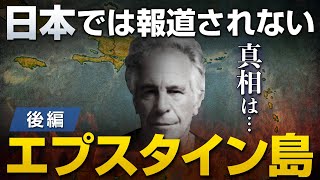 日本では全く報道されないエプスタイン島の真実〜後編〜｜やまたつ×山岡鉄秀