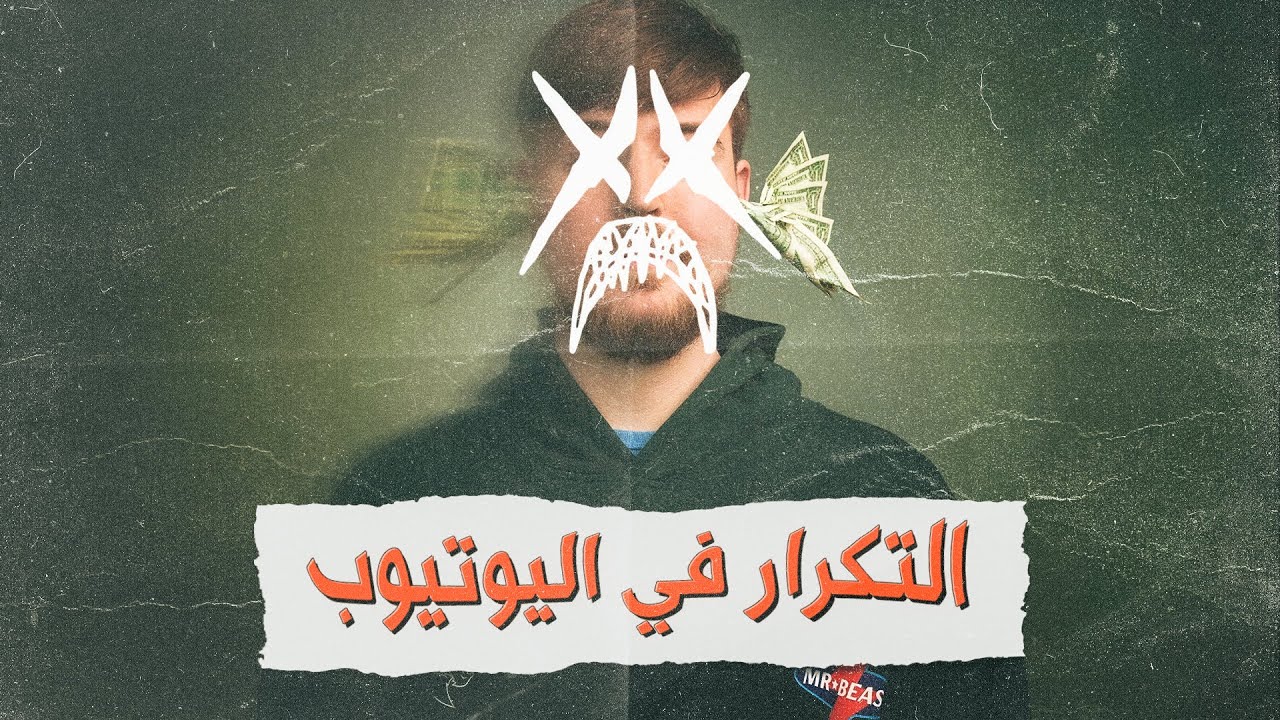اليوتيوب صار مكرر