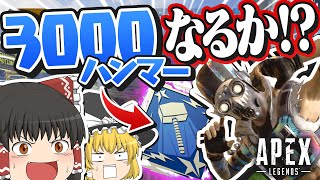 【ApexLegends】オクタンで3000ハンマー取れるか！？【ゆっくり実況】