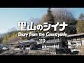 田舎暮らし 119:古民家再生3年、諦めます。
