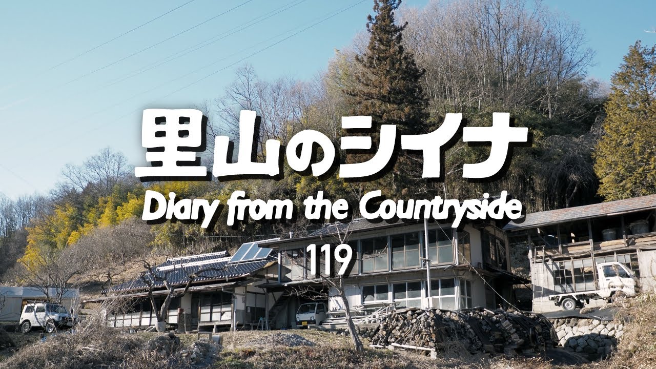 田舎暮らし 119：古民家再生3年、諦めます。