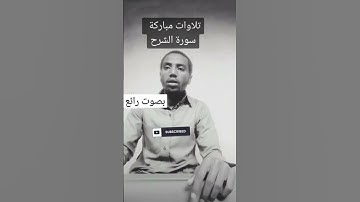 تلاوات خاشعة سورة الشرح#ماتيسر_من_القرآن #quran #القرآن_الكريم ##religion #تلاوات #voice #
