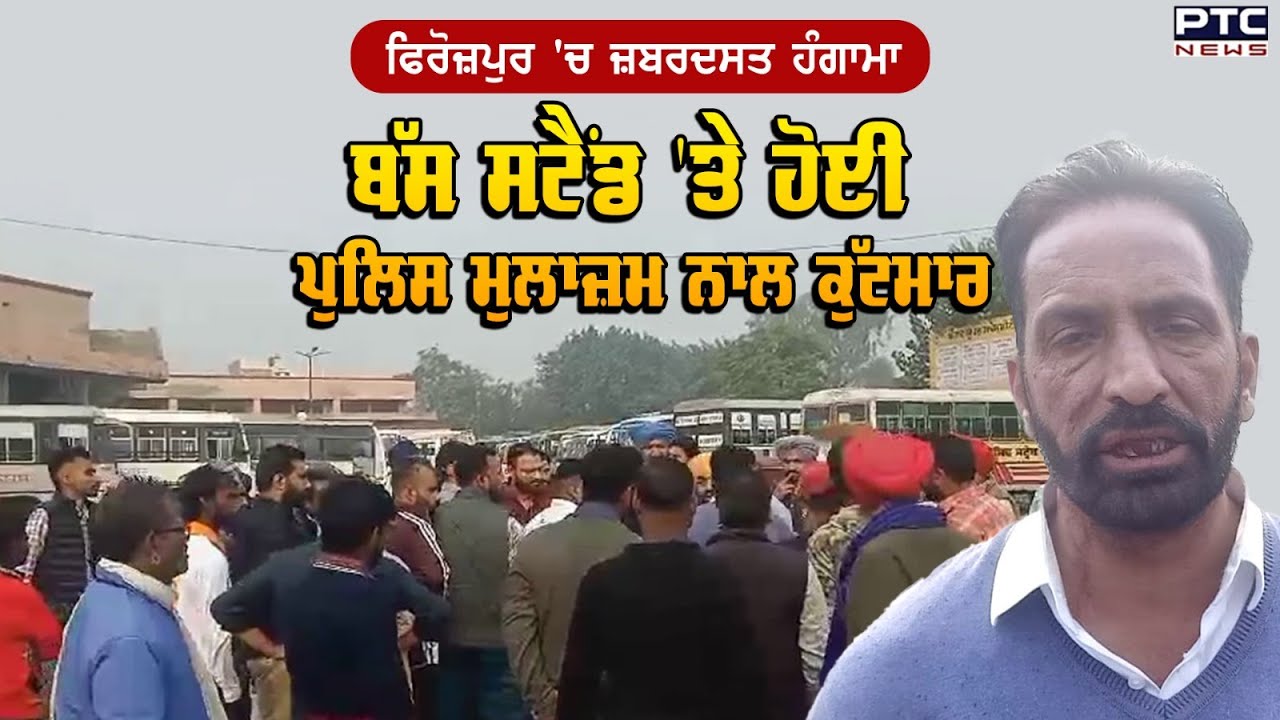 ਫਿਰੋਜ਼ਪੁਰ 'ਚ ਬੱਸ ਸਟੈਂਡ 'ਤੇ ਹੋਈ ਪੁਲਿਸ ਮੁਲਾਜ਼ਮ ਨਾਲ ਕੁੱਟਮਾਰ | Firozpur Bus Stand Brawl | Punjab Police