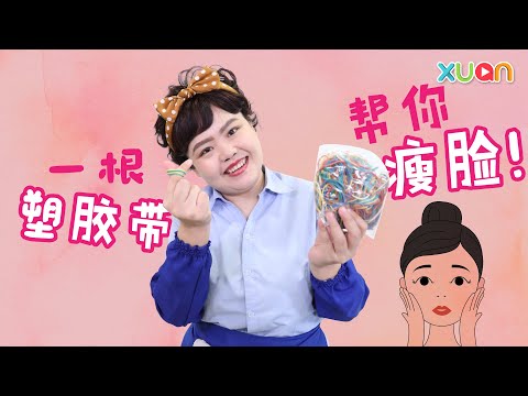 一根塑胶带，帮你瘦脸！【阿兰姐 ON DUTY】